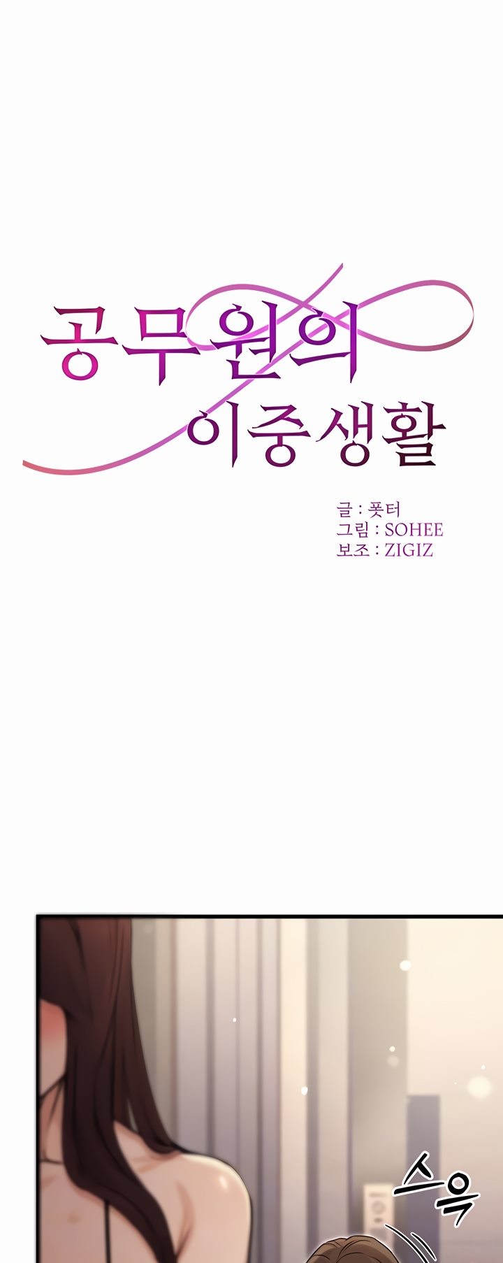 The Double Life of a Public Servant Chapter 8