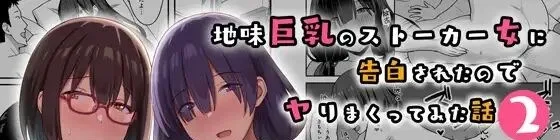 Jimi Kyonyuu no Stalker Onna ni Kokuhaku Sareta Node Yarimakutte Mita Hanashi Chapter 2