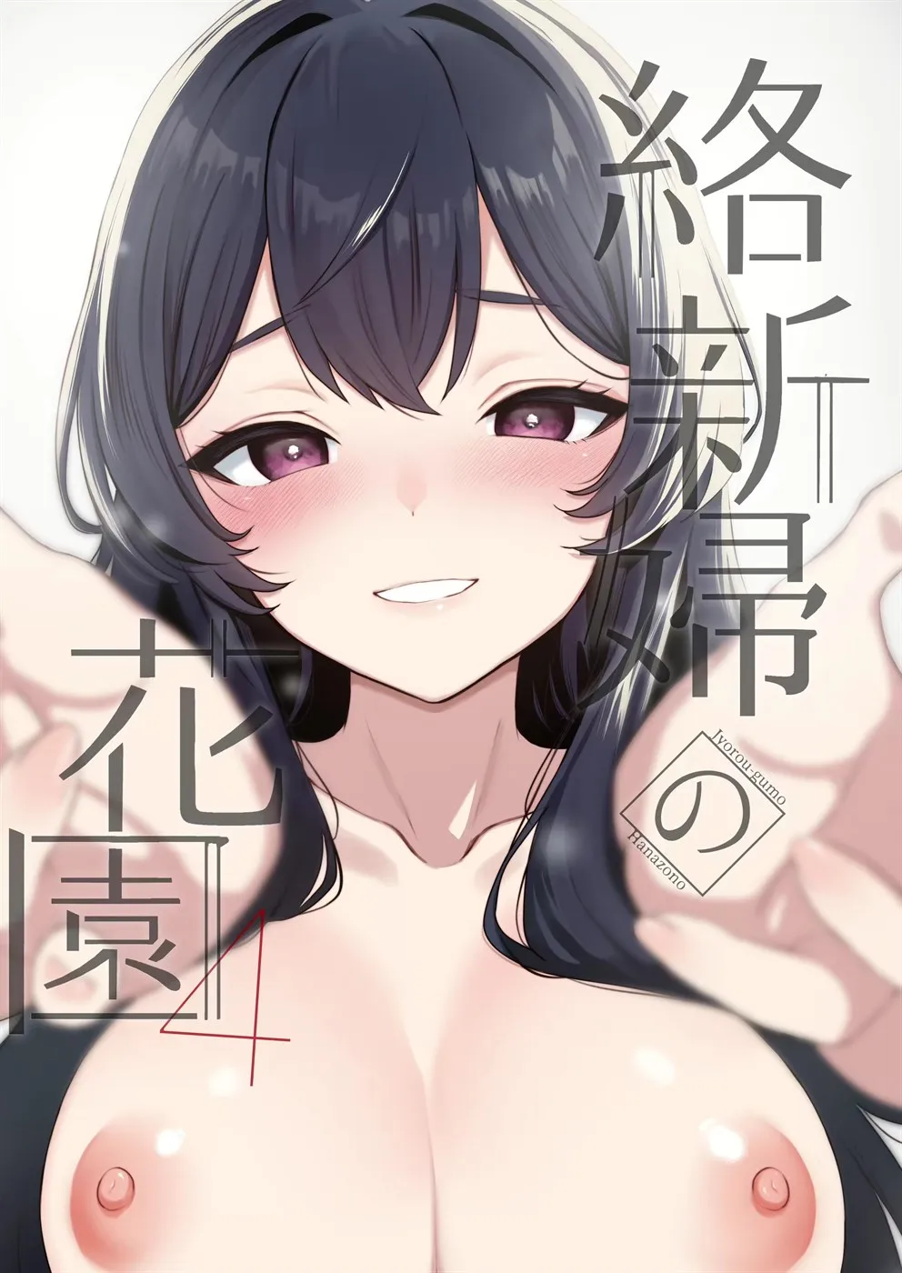 Jorougumo no Hanazono ~Boku wa Seito o Hitasura Okasu. Itsuka, Kanojo to Sex suru Tame ni~ Chapter 4