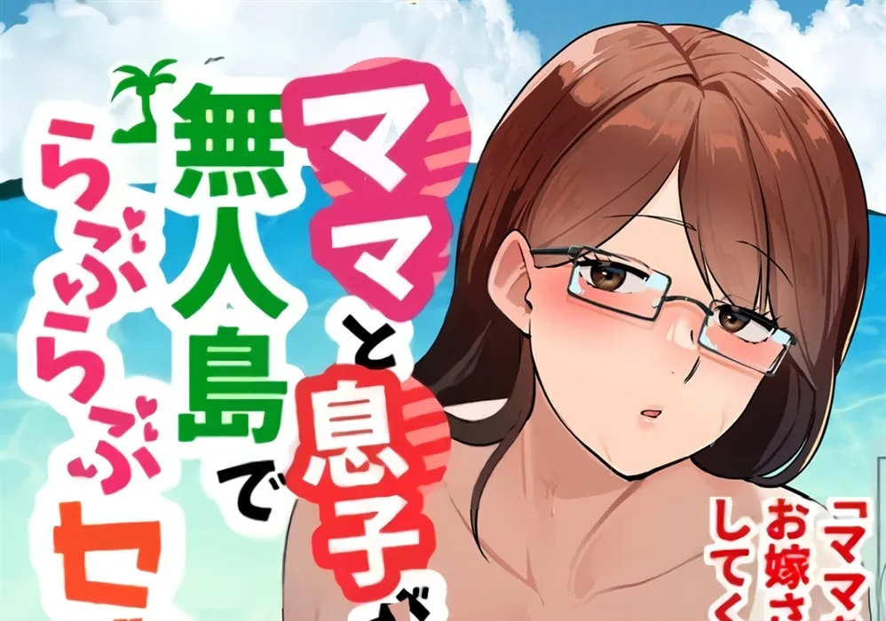 Mama to Musuko ga Mujintou de Love Love Sex suru Hanashi Chapter 1