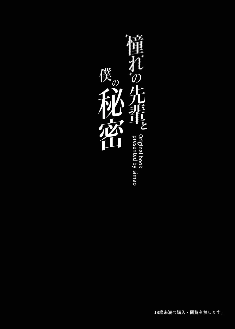 Akogare no Senpai to Boku no Himitsu Chapter 1