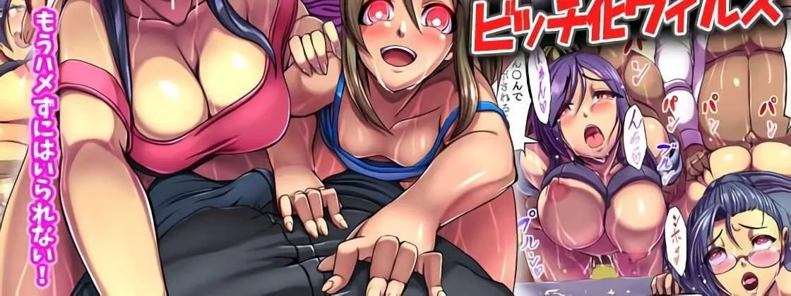 Bitch-ka Virus ~Itsu Demo Doko Demo, Mou Hamezu ni wa Irarenai!~ Chapter 1