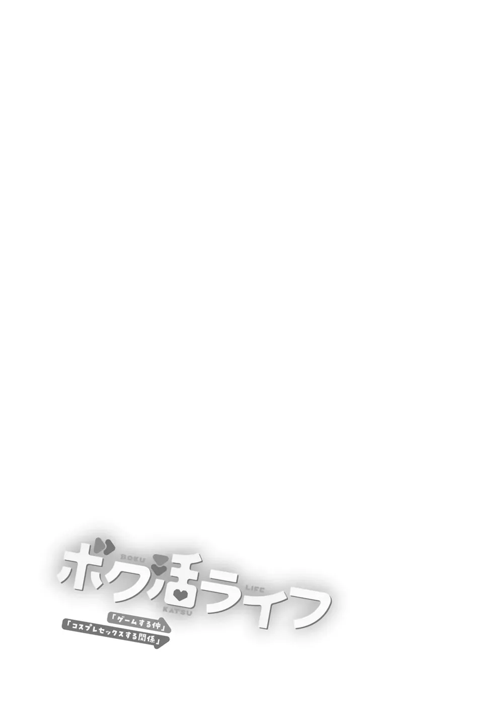 Boku Katsu Life ~Tomodachi no Otouto-kun to “Game Suru Naka” kara “Cosplay Sex Suru Kankei” ni Naru made~ Chapter 1
