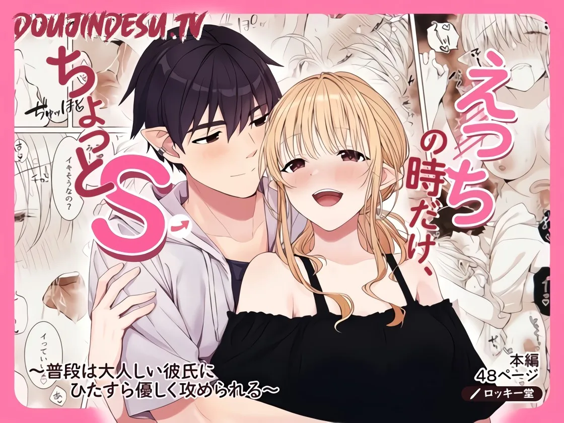 Ecchi no Toki Dake, Chotto S. ~Fudan wa Otonashii Kareshi ni Hitasura Yasashiku Semerareru~ Chapter 1