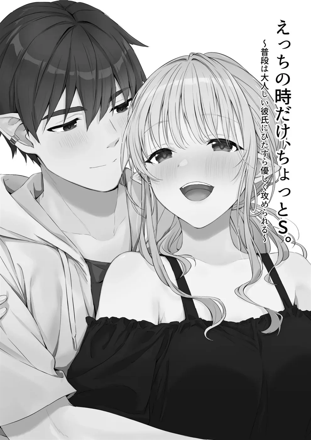 Ecchi no Toki Dake, Chotto S. ~Fudan wa Otonashii Kareshi ni Hitasura Yasashiku Semerareru~ Chapter 1