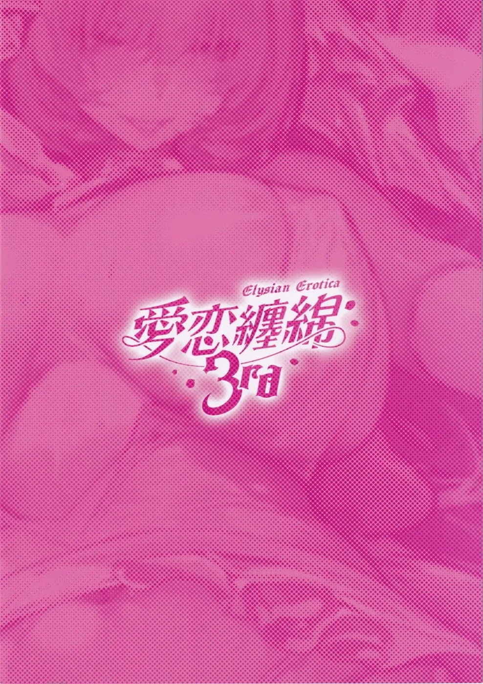 Elysian Erotica 3rd ~Pink no Yousei-san to Sugosu Amaku Torokeru Yoru~ Chapter 1