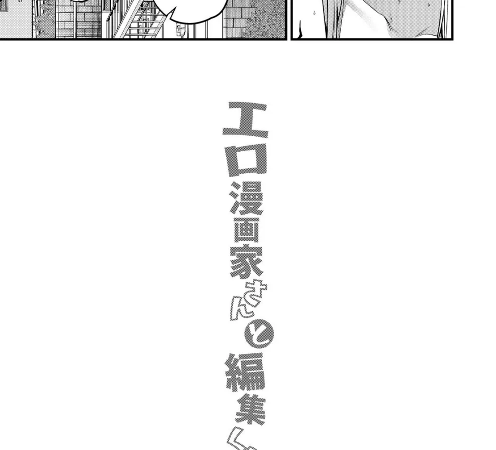 Ero Mangaka-san to Henshu-kun Chapter 1