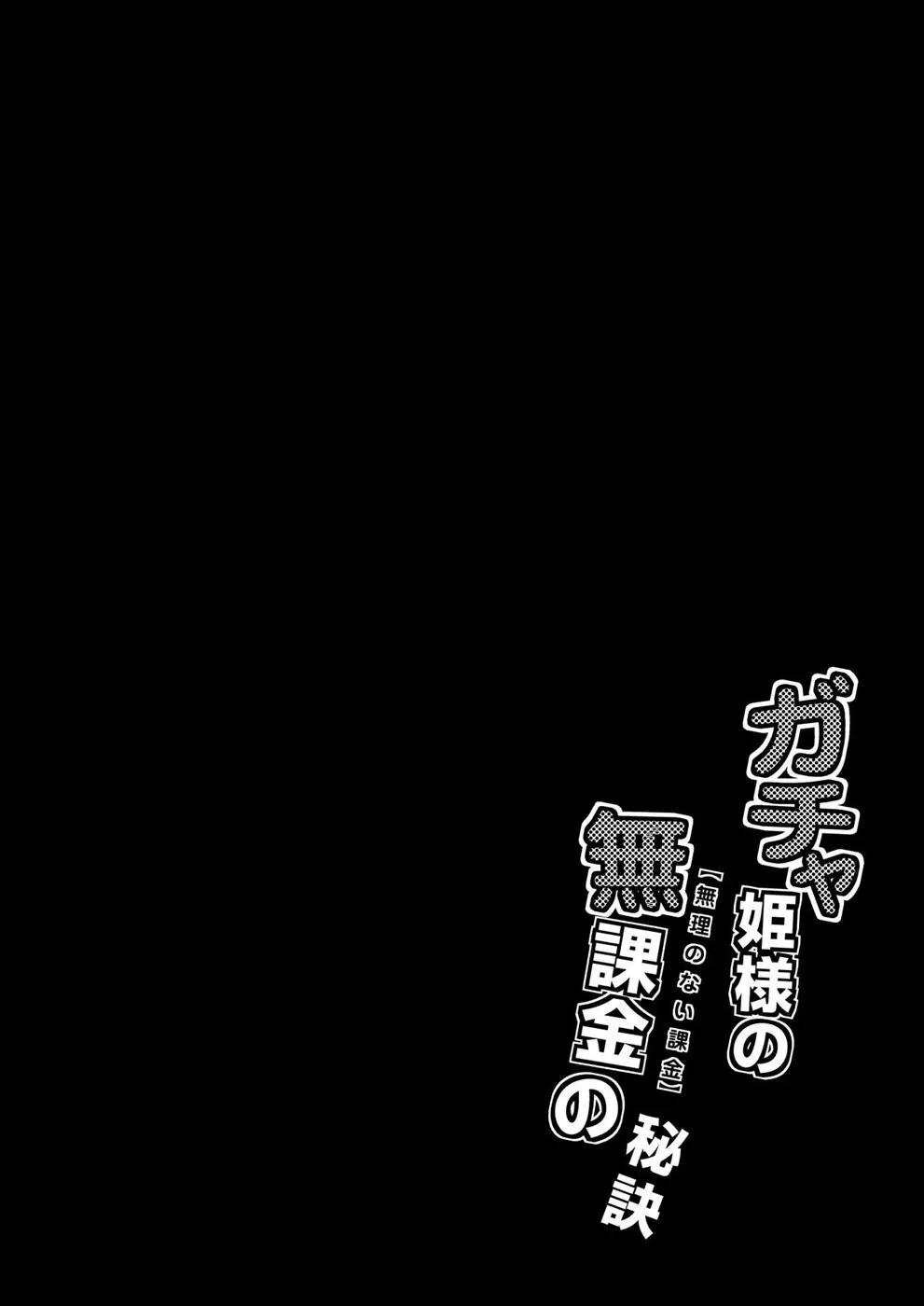 Gacha Hime-sama no Mukakin [Muri no Nai Kakin] no Hiketsu Chapter 1