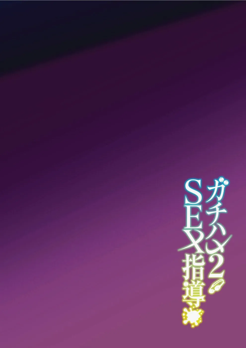 Gachihame SEX Shidou Chapter 2