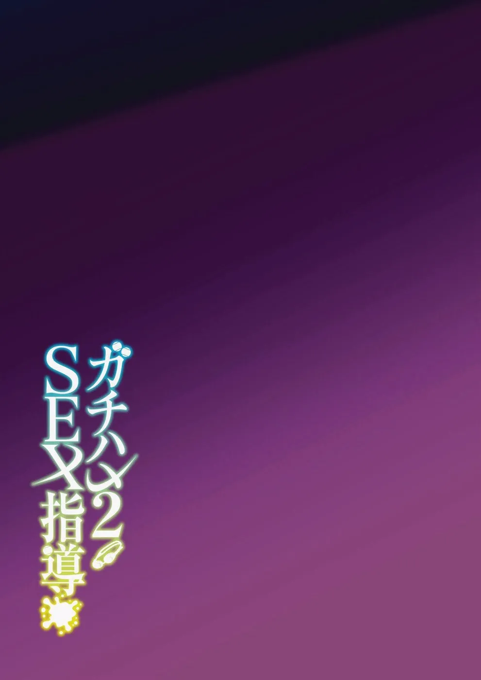 Gachihame SEX Shidou Chapter 2