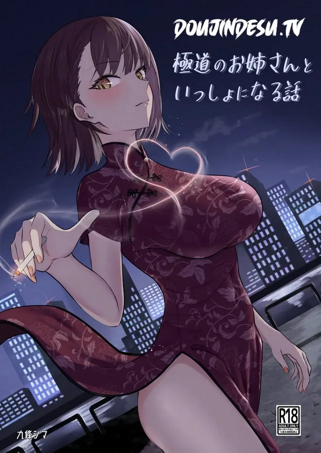 Gokudou no Onee-san to Issho ni Naru Hanashi Chapter 1