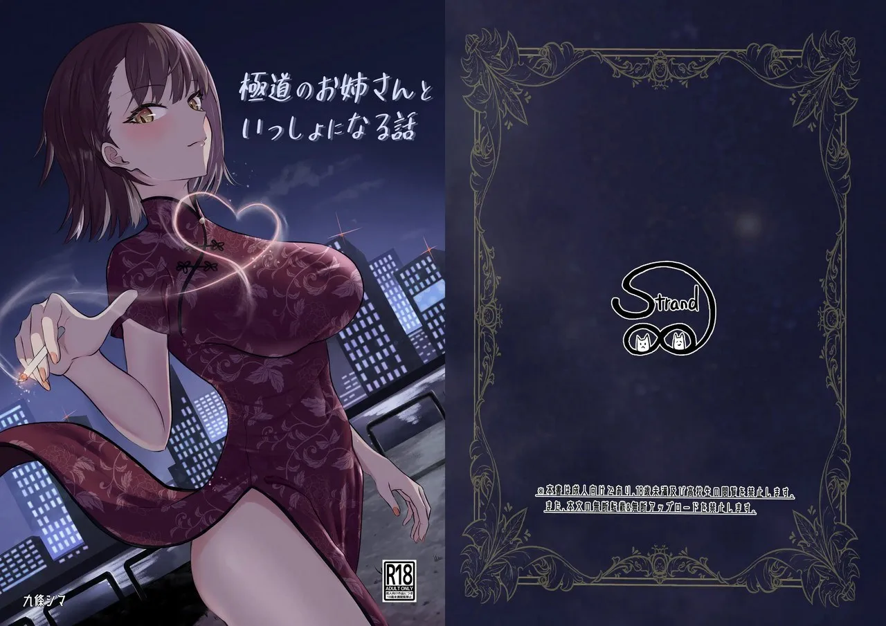 Gokudou no Onee-san to Issho ni Naru Hanashi Chapter 1