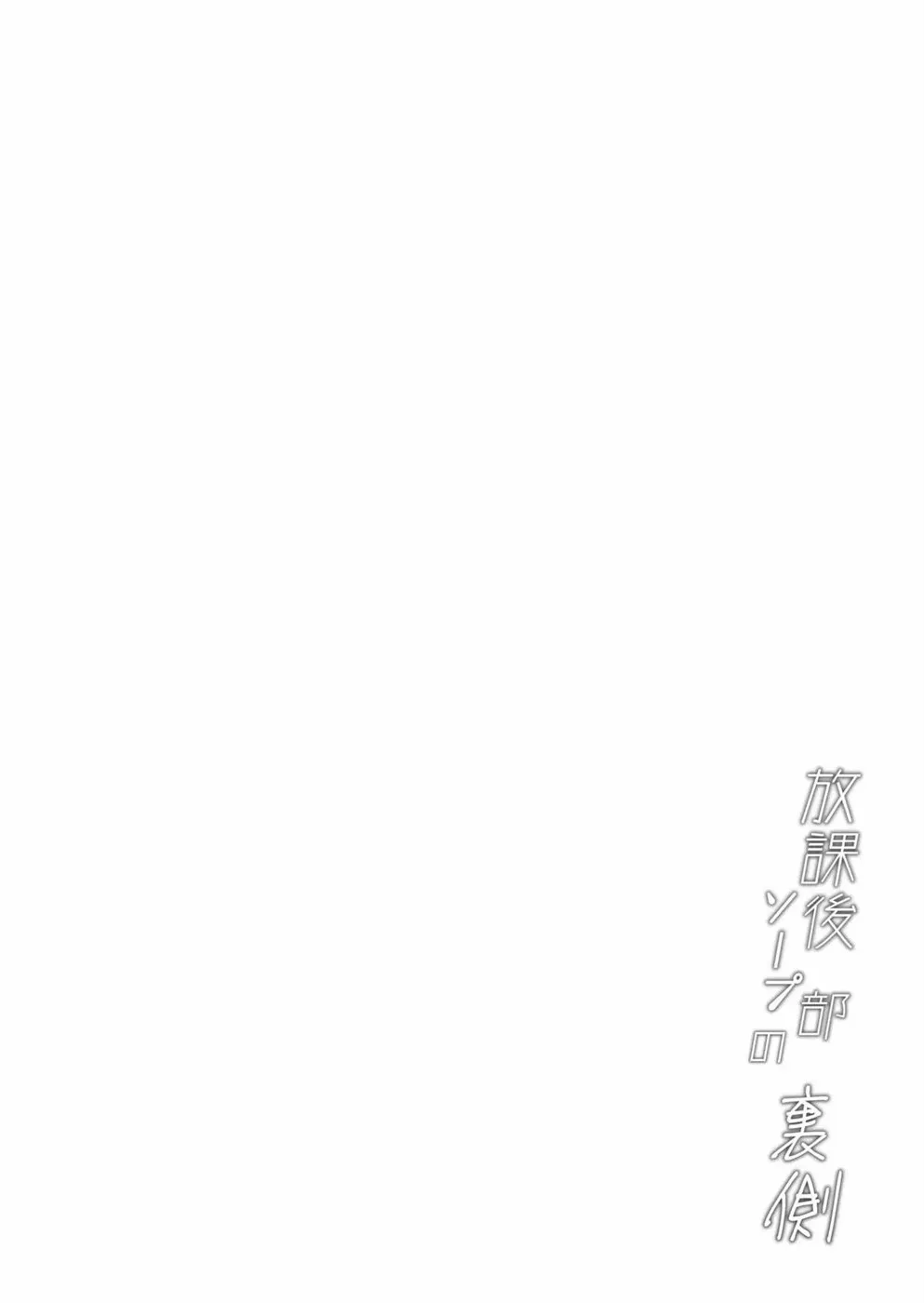 Houkago Soap-bu no Uragawa Chapter 1