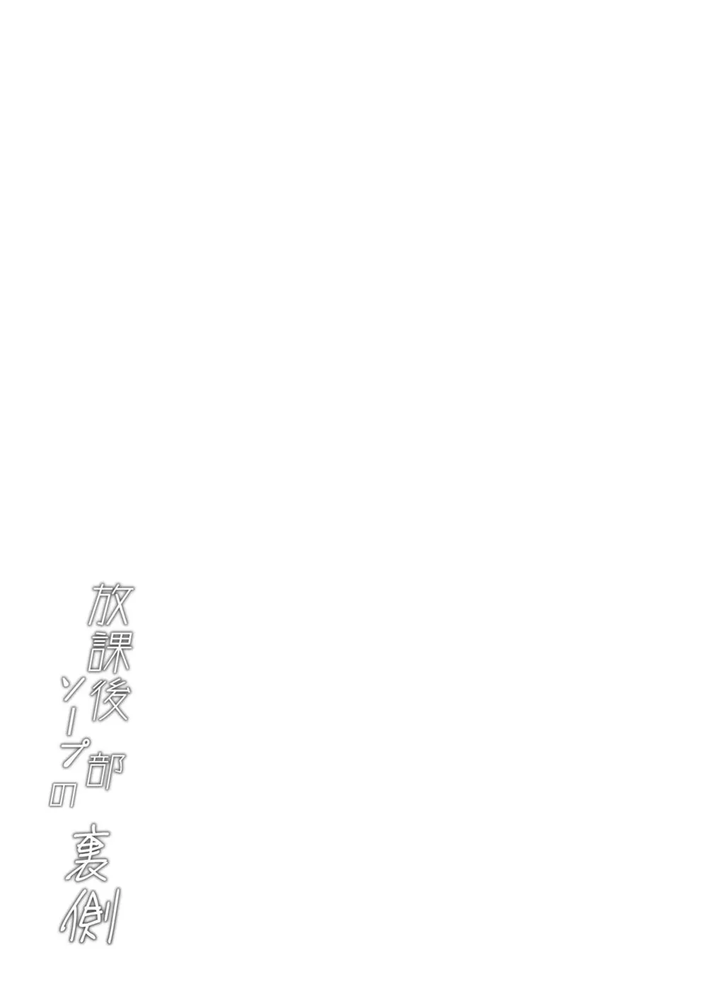 Houkago Soap-bu no Uragawa Chapter 1