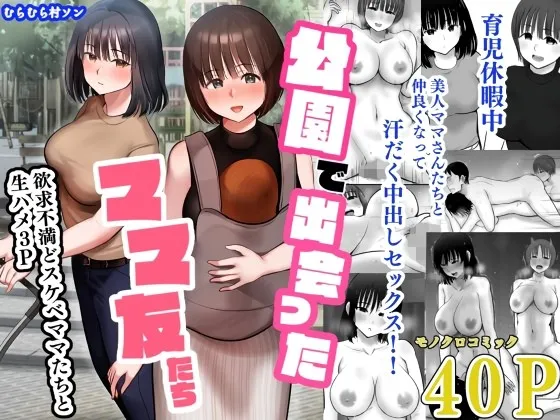 Kouen de Deatta Mama Tomo-tachi ~Yokkyuu Fuman do Sukebe Mama-tachi to Namahame 3P~ Chapter 1
