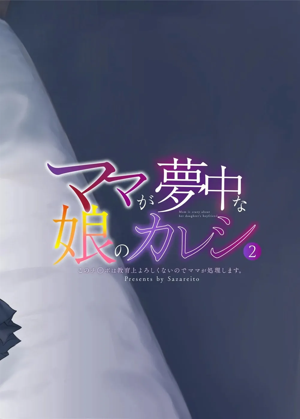 Mama ga Muchuu na Musume no Kareshi Chapter 2
