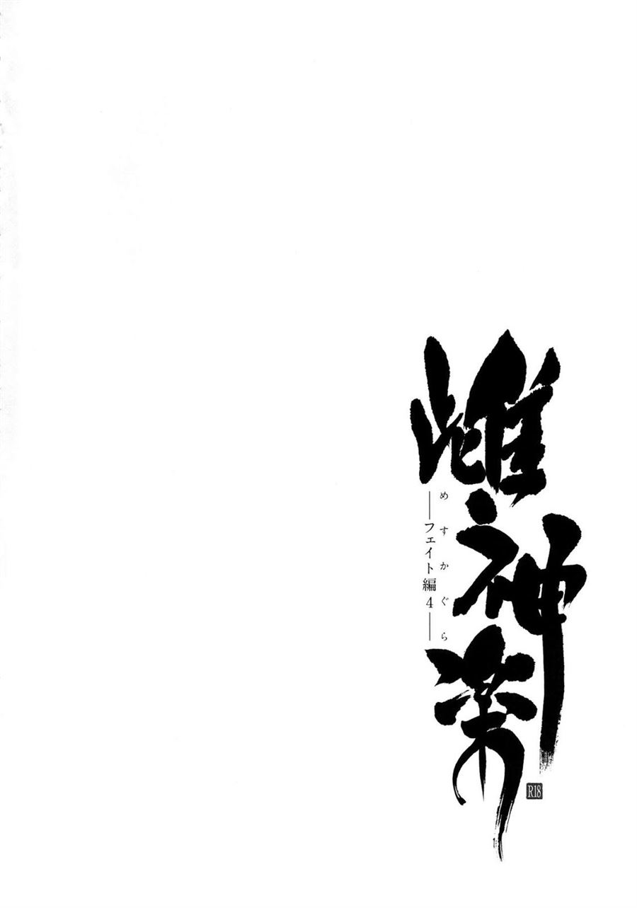 Mesu Kagura -Fate Hen- Chapter 4