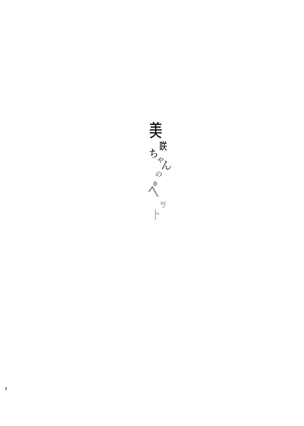 Misaki-chan no Pet Chapter 1