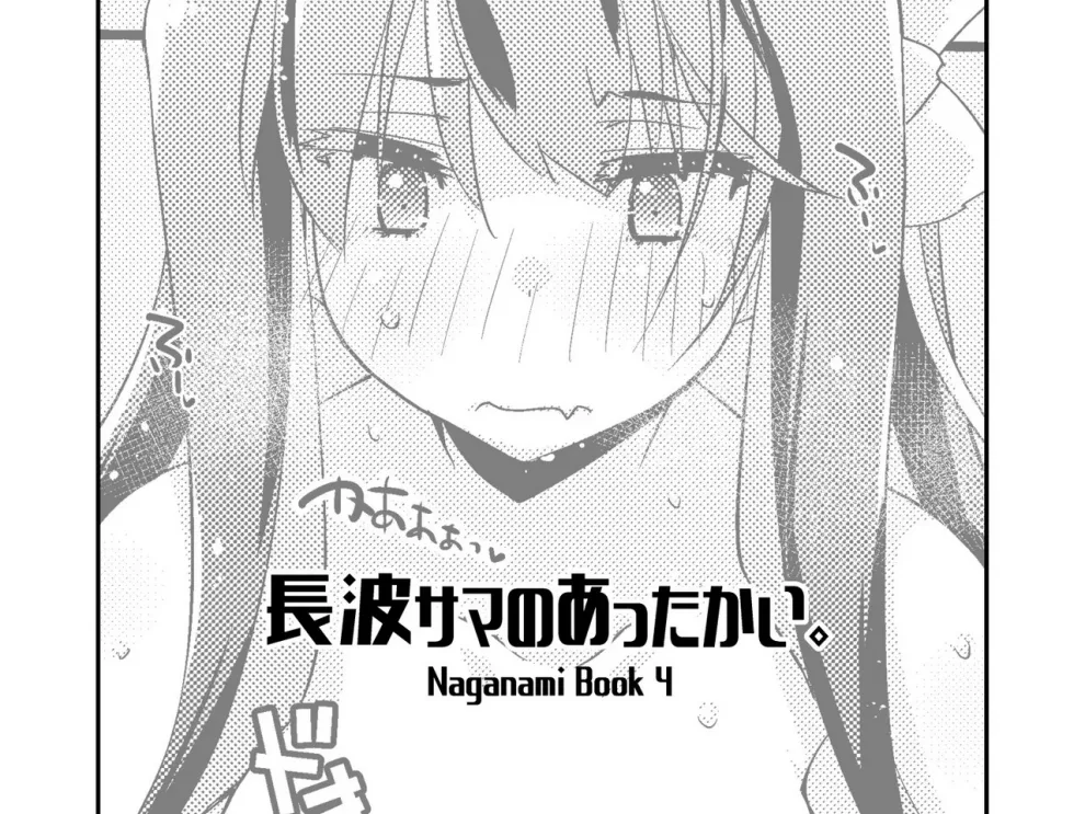 Naganami-sama no Attakai. Chapter 1