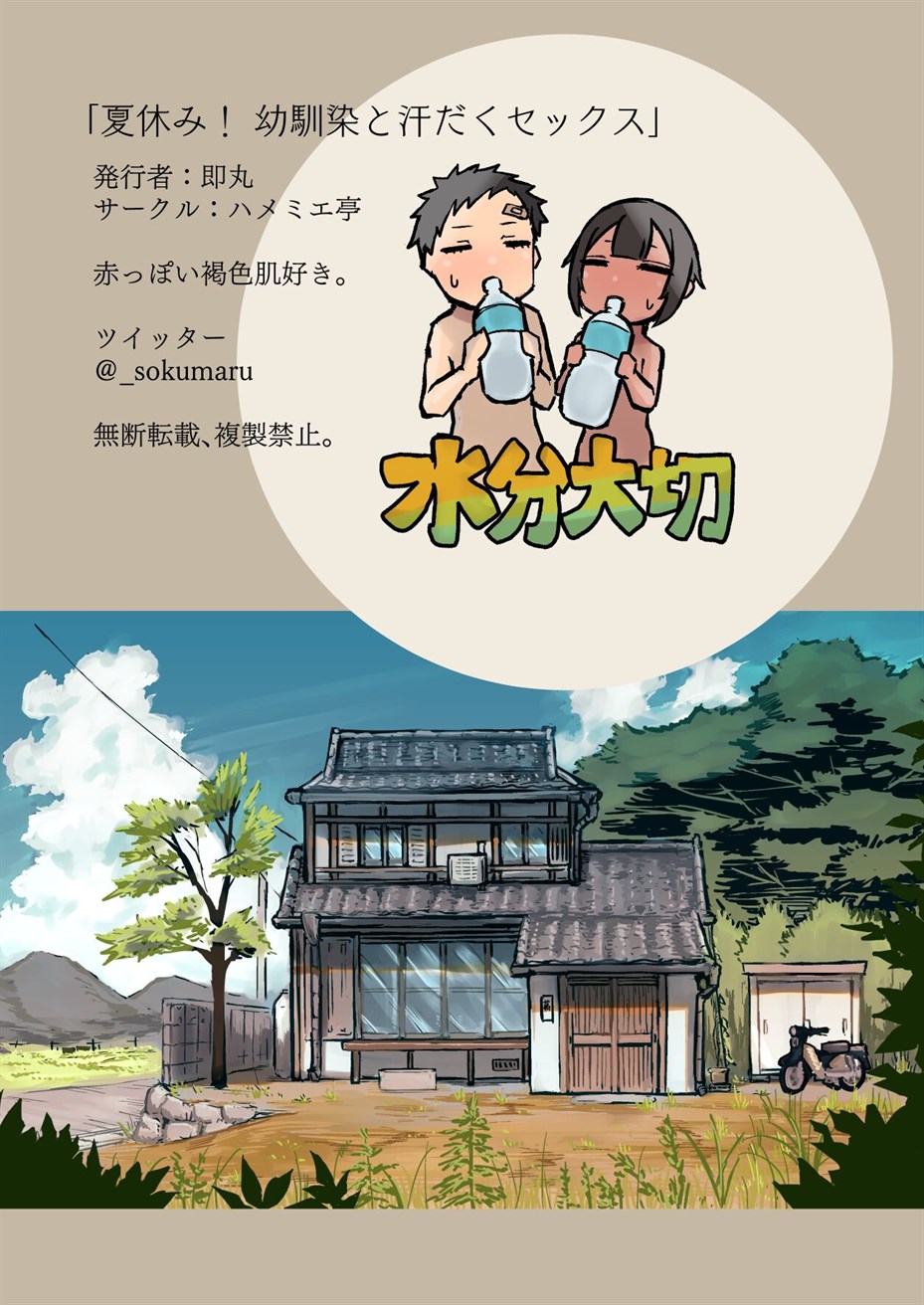 Natsuyasumi! Osananajimi to Asedaku Sex Chapter 1