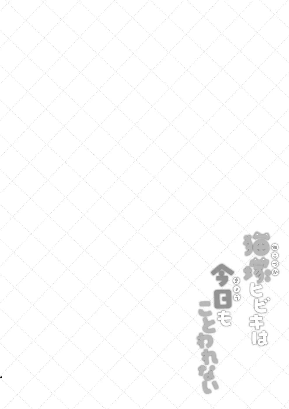 Nekoduka Hibiki ha Kyou mo Kotowarenai Chapter 1