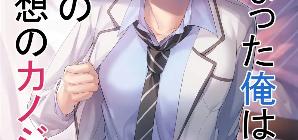 Onna ni Natta Ore wa Shinyuu no Risou no Kanojo? Chapter 1