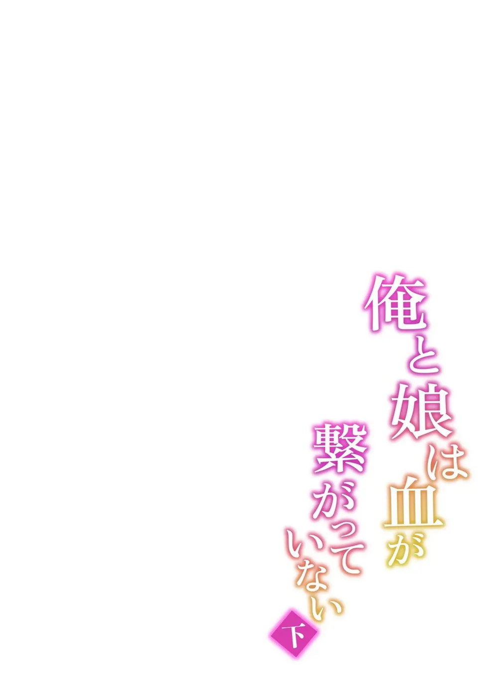 Ore to Musume wa Chi ga Tsunagatteinai Chapter 2