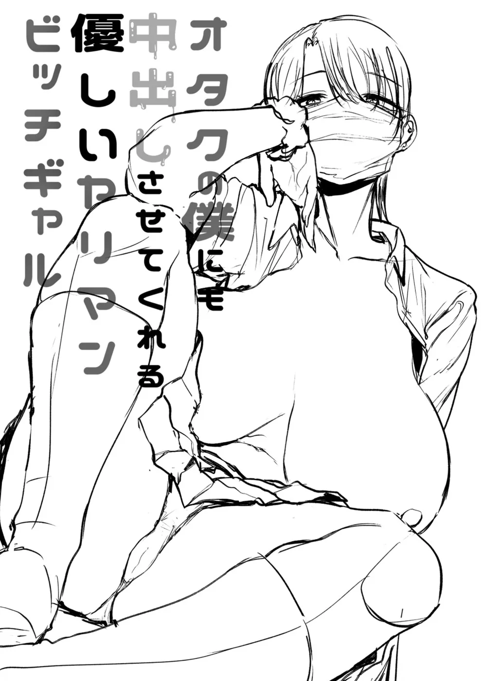 Otaku no Boku ni mo Nakadashi Sasetekureru Yasashi Yariman Bitch Gyaru Chapter 1