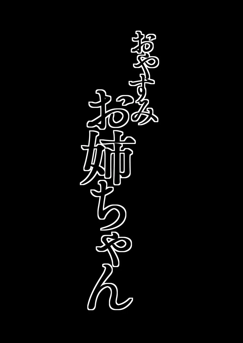 Oyasumi Onee-chan Chapter 1