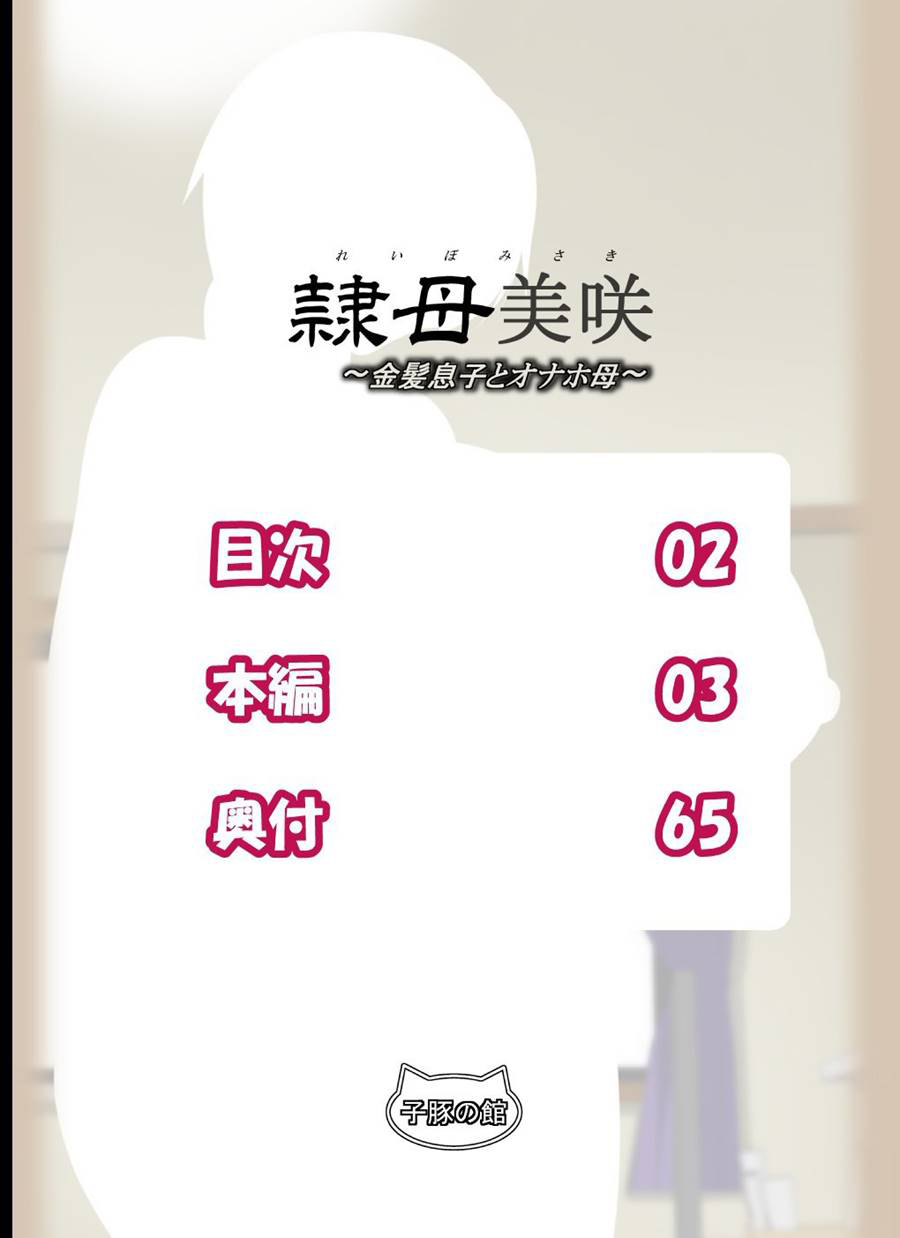 Reibo Misaki ~Kinpatsu Musuko To Onaho Haha~ Chapter 1