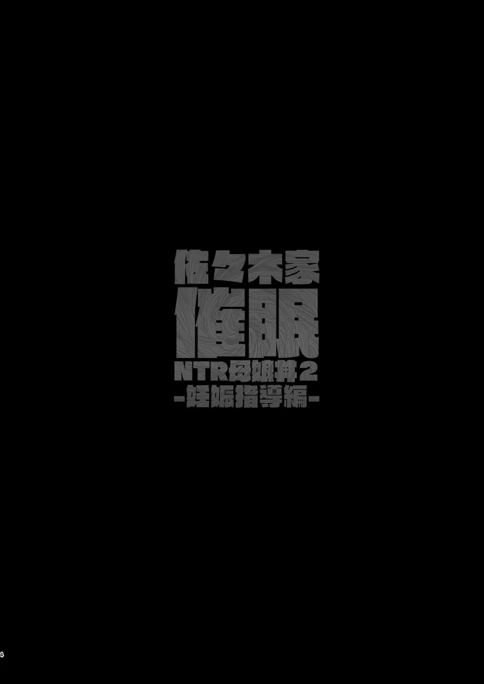 Sasaki-ke Saimin NTR Oyakodon Chapter 2