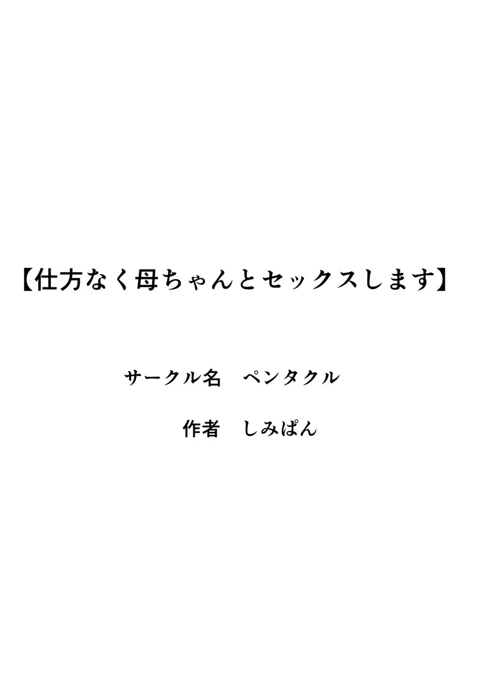 Shikatanaku Kaachan to Sekkusu shimasu Chapter 1