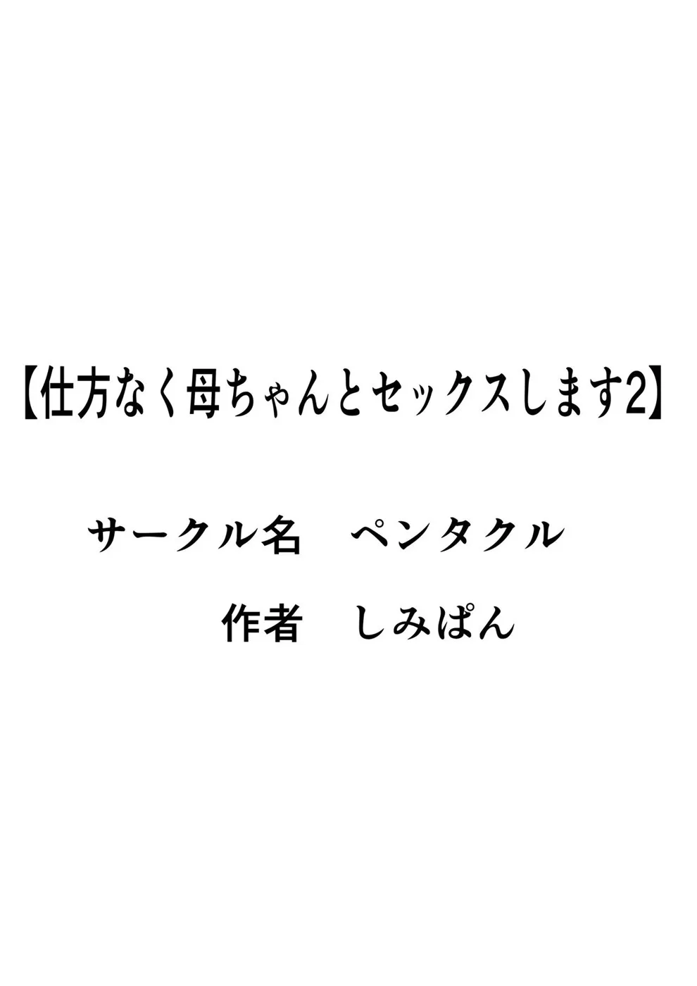 Shikatanaku Kaachan to Sekkusu shimasu Chapter 2