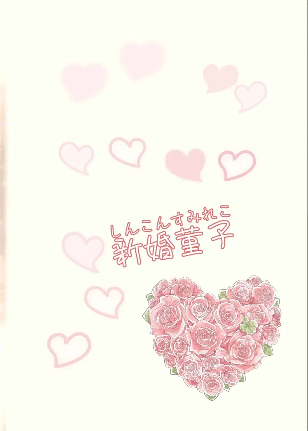 Shinkon Sumireko Chapter 1