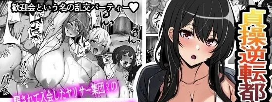 Teisou Gyakuten Toshi Damasarete Nyuukai Shita YariCir Shuudan no Leader ga Dou Mitemo Hatsukoi no Onee-san nano daga Chapter 1