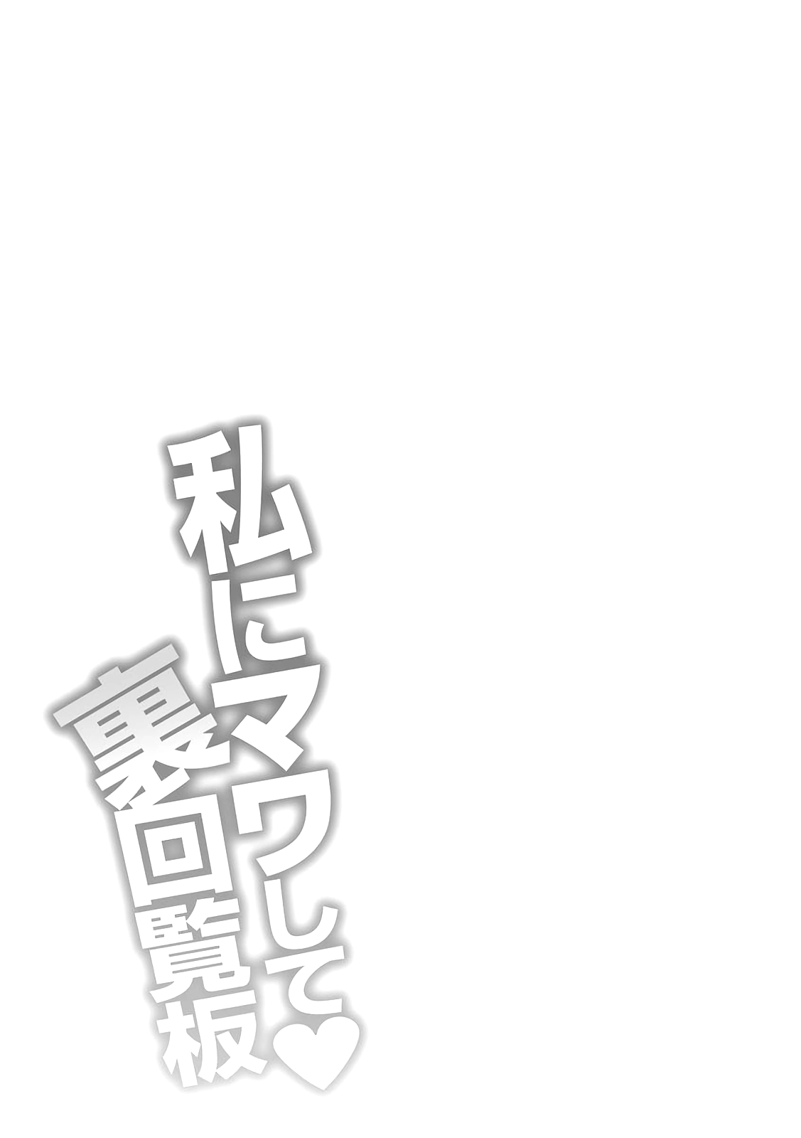 Watashi ni Mawashite Ura Kairanban Chapter 6