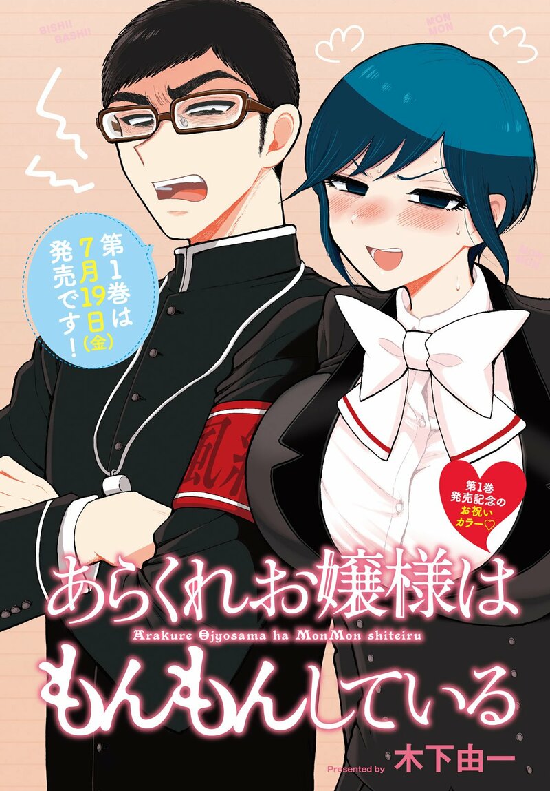 Arakure Ojousama Wa MonMon Shiteiru