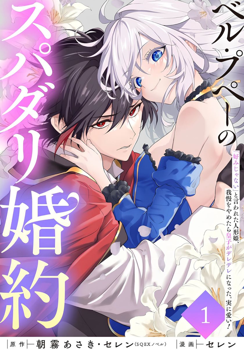 Belle poupée no Supadari Kon’yaku ~”Konomi ja Nai” to Iwareta Ningyou Hime, Gaman wo Yametara Ouji ga Deredere ni Natta. Jitsu ni Ui!~