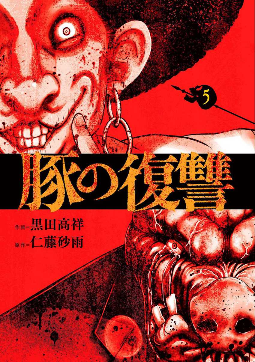 Buta no Fukushuu