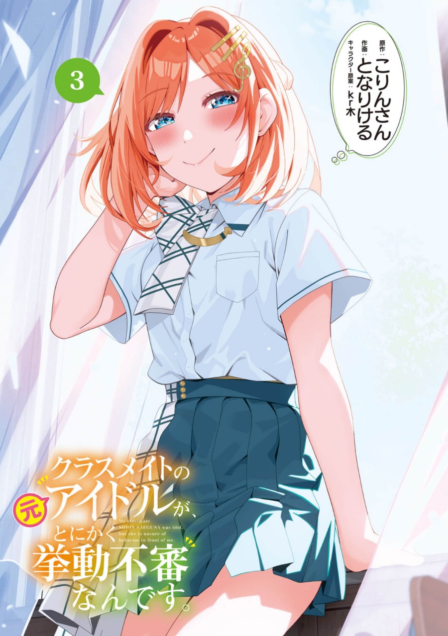 Classmate no Moto Idol ga, Tonikaku Kyodou Fushin Nan desu Chapter 12