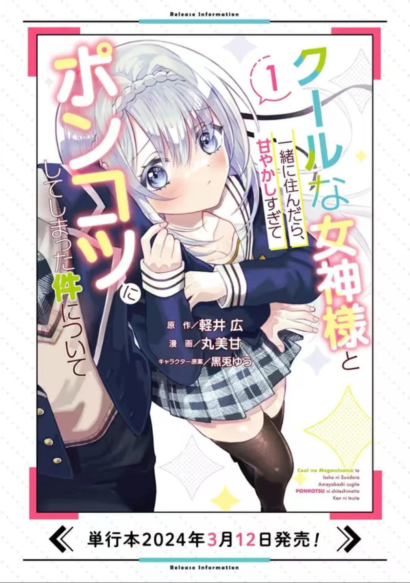 Cool na Megami-sama to Issho ni Sundara, Amayakashi Sugite Ponkotsu ni Shite Shimatta Ken ni Tsuite