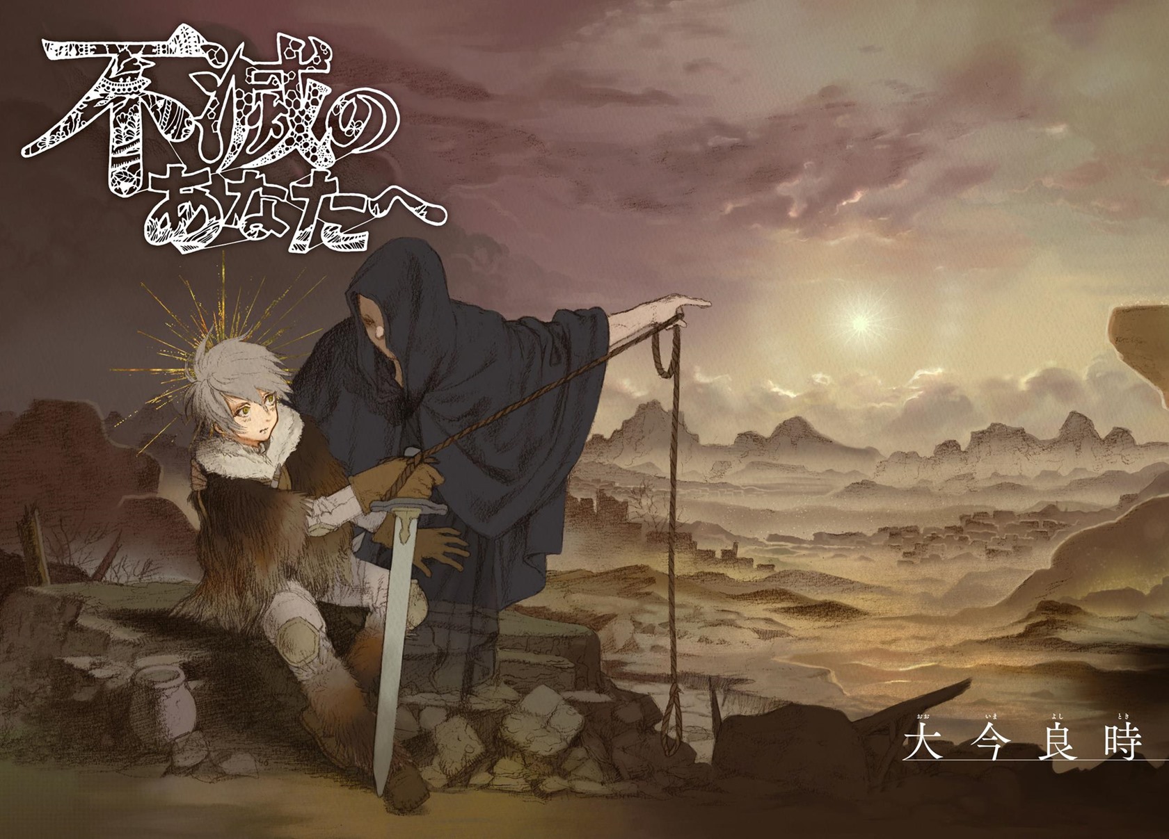 Fumetsu no Anata e