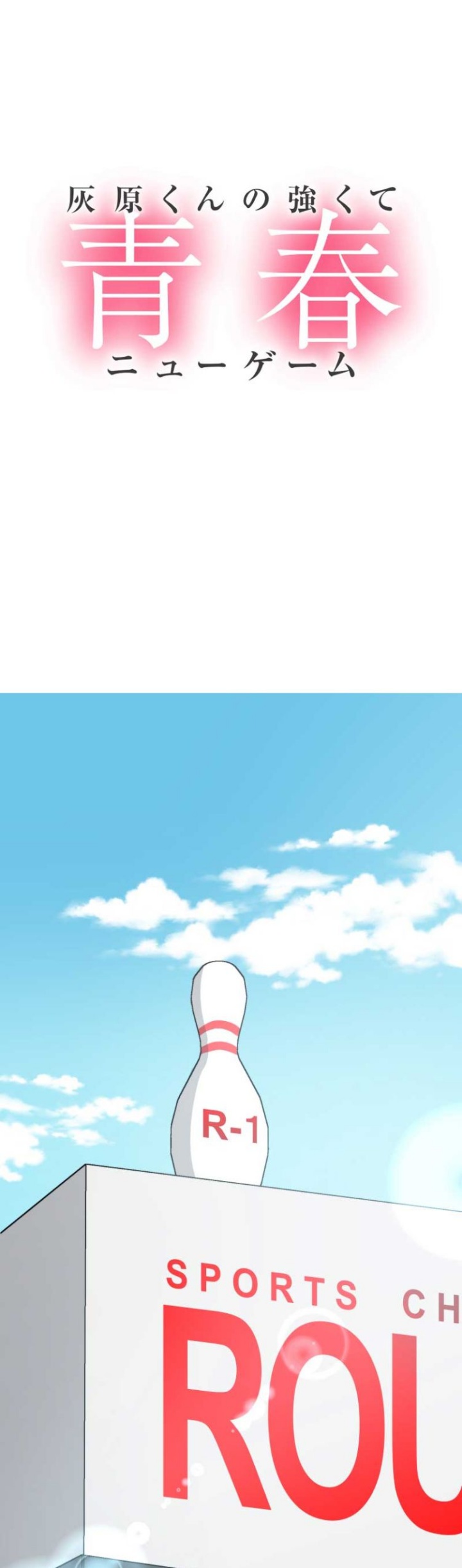 Haibara-kun no Tsuyokute Seishun New Game