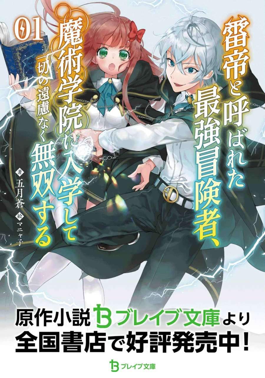 Kaminari Mikado to Yobareta Saikyou Boukensha, Majutsu Gakuin ni Nyuugaku Shite Issai no Enryo naku Musou suru