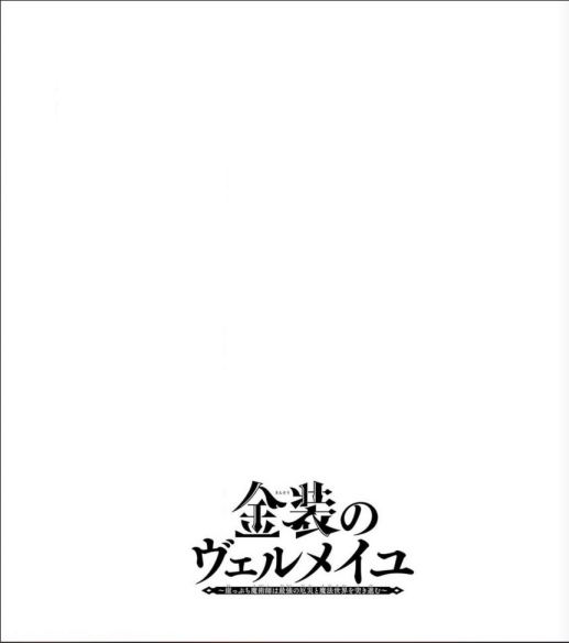 Kinsou no Vermeil – Gakeppuchi Majutshi wa Saikyou no Yakusai to Mahou Sekai o Tsukisusumu