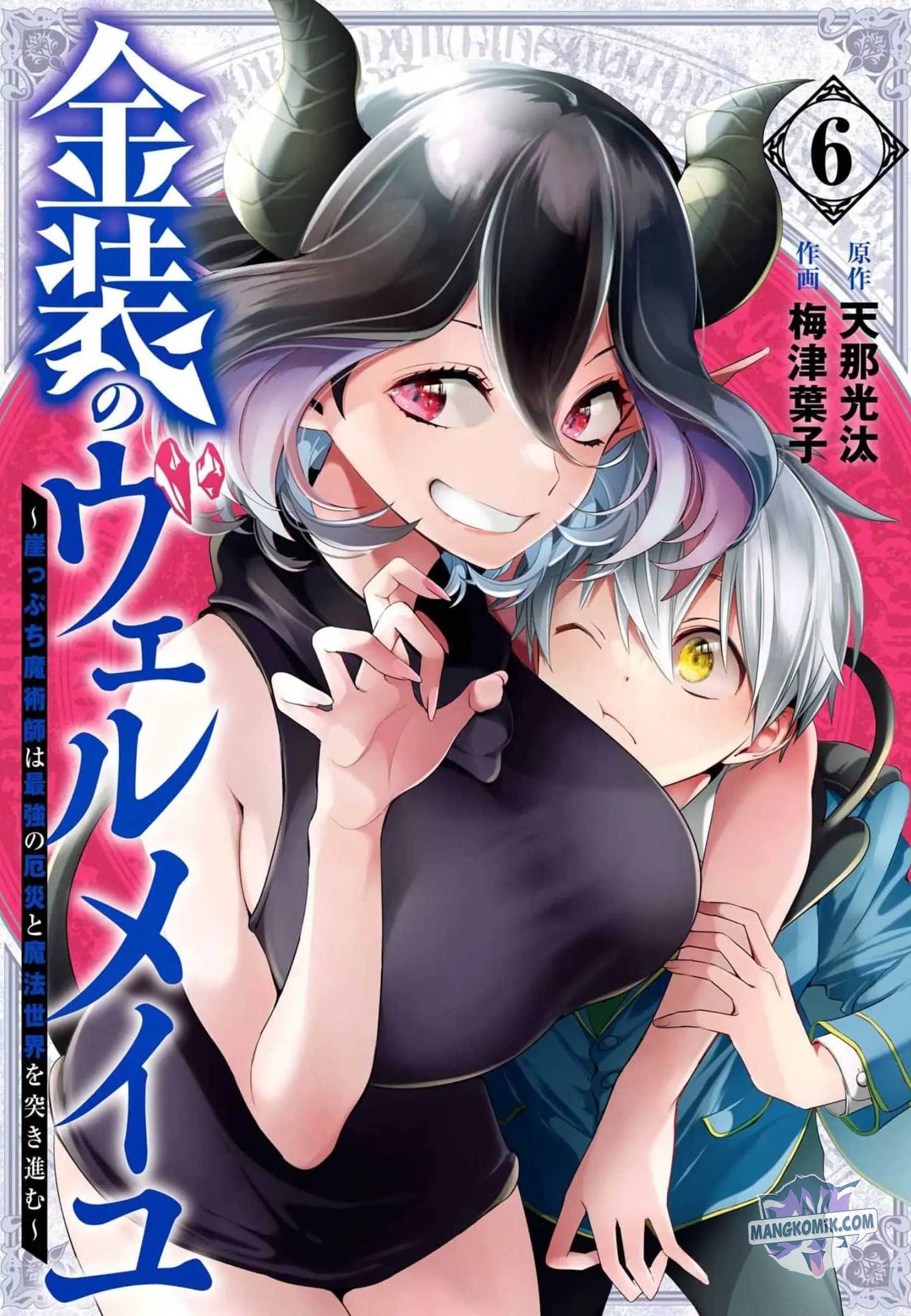 Kinsou no Vermeil – Gakeppuchi Majutshi wa Saikyou no Yakusai to Mahou Sekai o Tsukisusumu