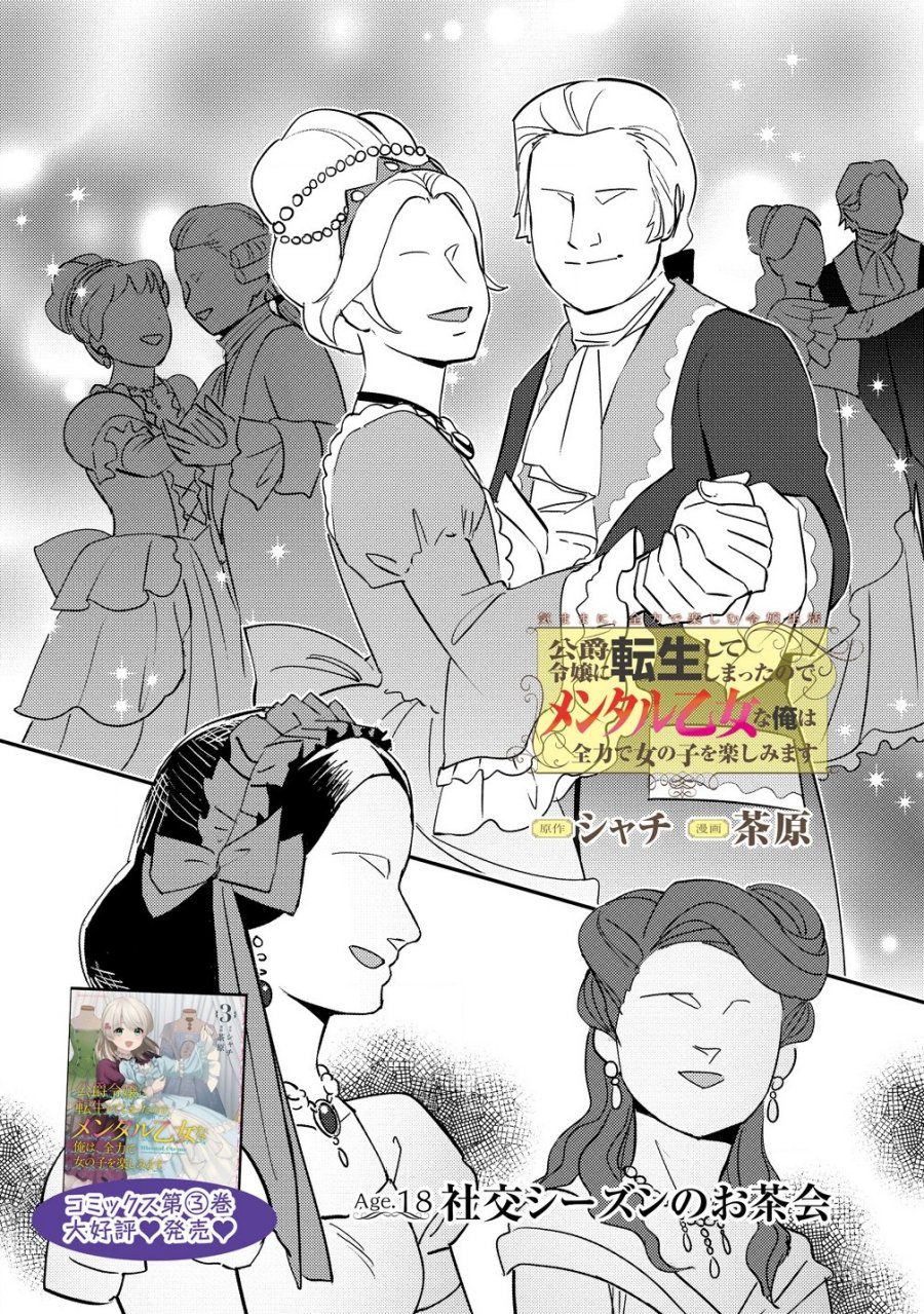 Koushaku Reijou ni Tensei shiteshimatta node, Mental Otome na Ore wa, Zenryoku de Onnanoko wo Tanoshimimasu