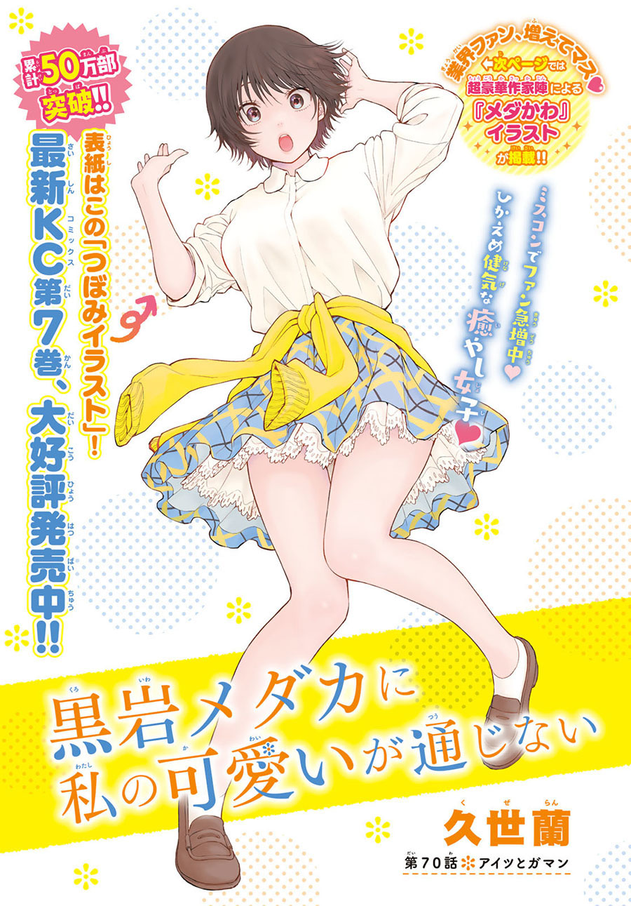 Kuroiwa Medaka ni Watashi no Kawaii ga Tsuujinai