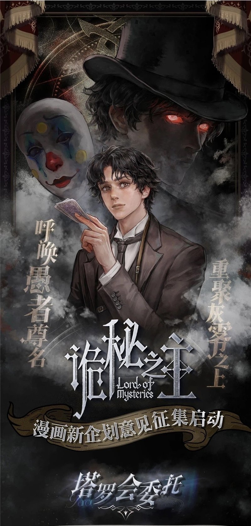 Lord of the Mysteries (Remake)
