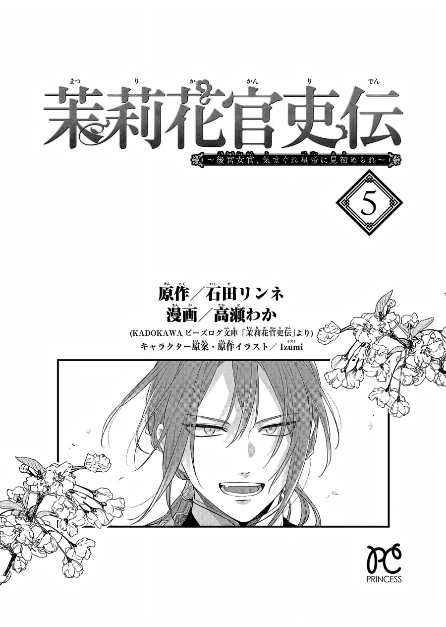 Matsurika Kanriden ~Koukyuu Jokan, Kimagure Koutei ni Misomerare~ Chapter 19